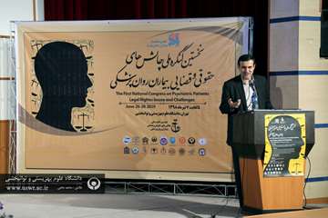 اولین کنگره علمی چالش های حقوقی و قضایی در بیماران روانپزشکی